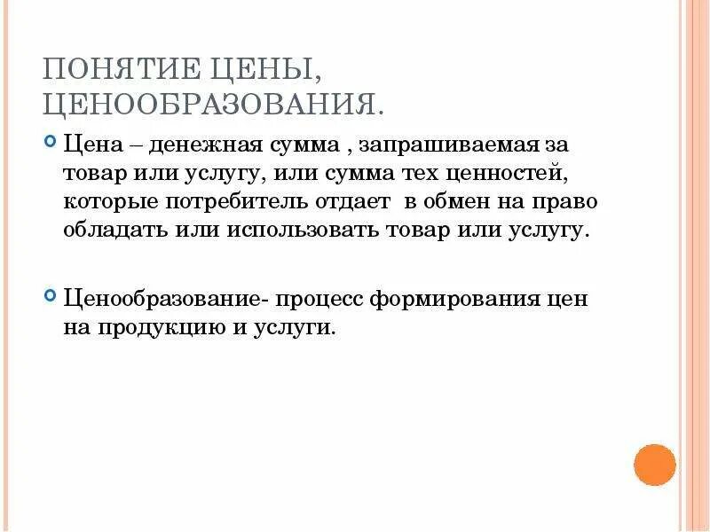 Понятие ценообразования. Концепции ценообразования. Формирование цен это понятие. Процесс ценообразования.