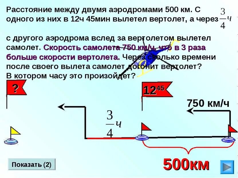 С аэродрома вылетел вертолет. С аэродрома вылетел вертолет со скоростью 210 км ч через 2. Задача на скорость вертолета. Скорость самолета км/ч. 6 ч 45 мин