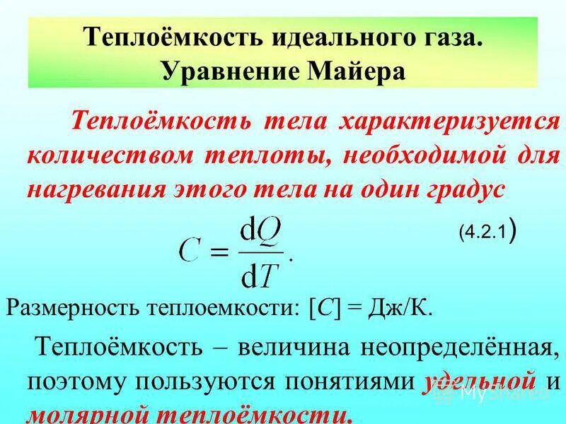 Формула майера для теплоемкостей. Теплоемкость газа уравнение майера. Теплоемкость газа уравнение майера. Уравнение майера формула для идеального газа. Теплоемкость газа уравнение майера.