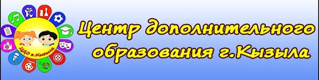 Ер цдо. ЦДО Кызыл. Центр дополнительного образования Кызыл. Кызылский центр образования Кызыл. Центр дополнительного образования логотип.