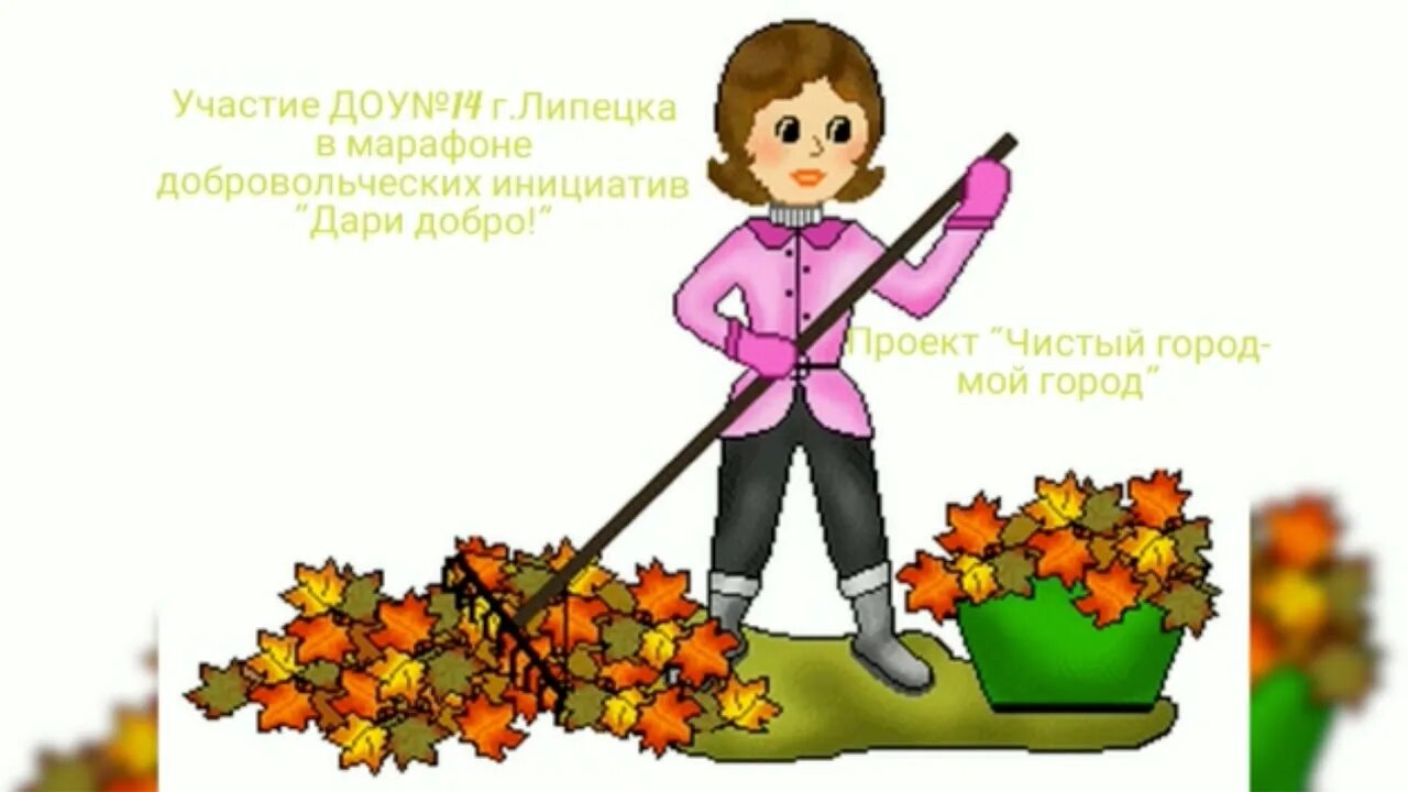 Pick up leaves. Уборка листьедля детей. Уборка листьев в саду. Уборка листьев в детском саду. Субботник уборка листьев в детском саду.