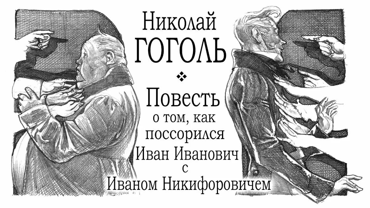 Гоголь как поссорился. Гоголь как поссорился