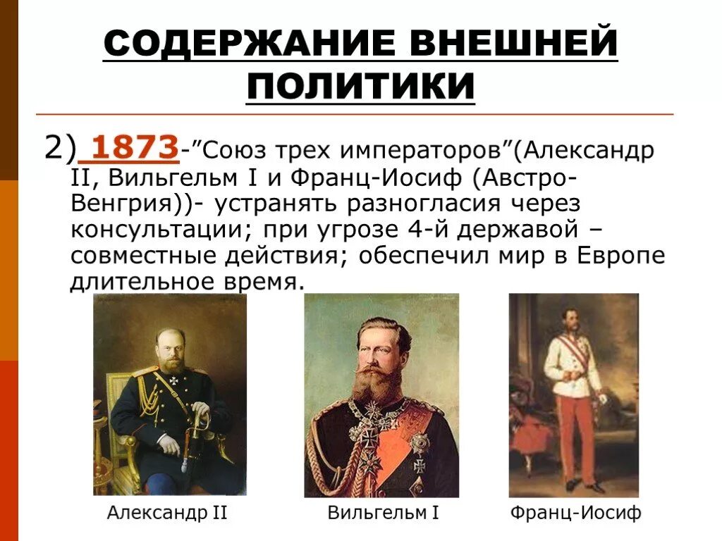 Кто входил в союз трех. Союз 3 императоров Россия Австро Венгрия и. Союз 3 императоров при Александре. Союз трех императоров 1881.