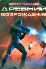 Аудиокнига древний 3