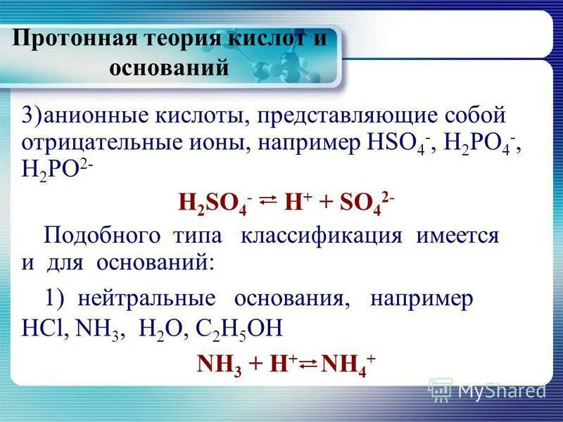 Кислота по протолитической теории бренстеда лоури. Основанием и кислотой соответственно являются. Основанием и кислотой соответственно являются. Кислота или основание по бренстеду. Соли кислот.