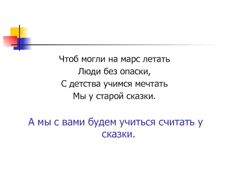 Чтоб можно было выходить. Чтоб могли на Марс летать люди без опаски. Чтоб могли на Марс летать люди без опаски слова. Чтоб могли на Марс летать текст. Чтоб могли на Марс.