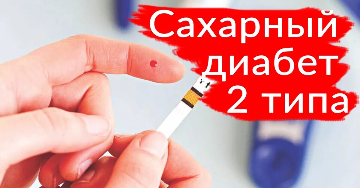 Сахарный диаебет 2типа. Диабет 2 типа. Сахарный диабет второго типа. Сахарный диабет 2 типа картинки.