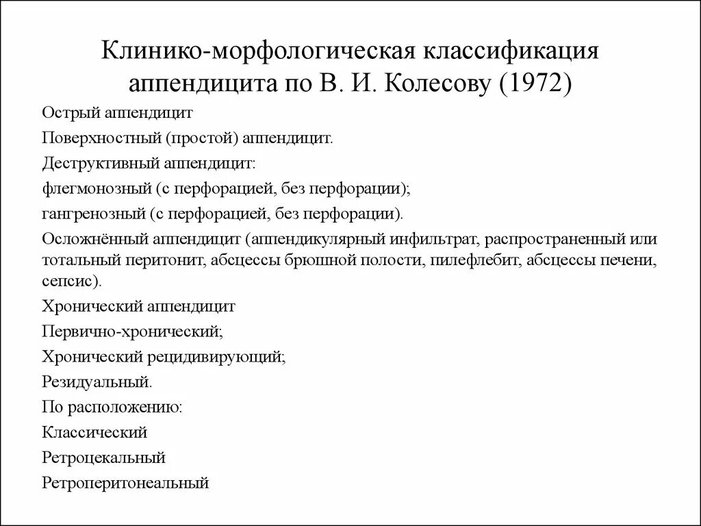 Формы острого аппендицита. Морфологическая классификация острого аппендицита. Классификация острого аппендицита по в.и. Колесову, 1972.. Клинико-морфологические формы аппендицита. Клинико-морфологическая классификация аппендицита по в. и. Колесову.