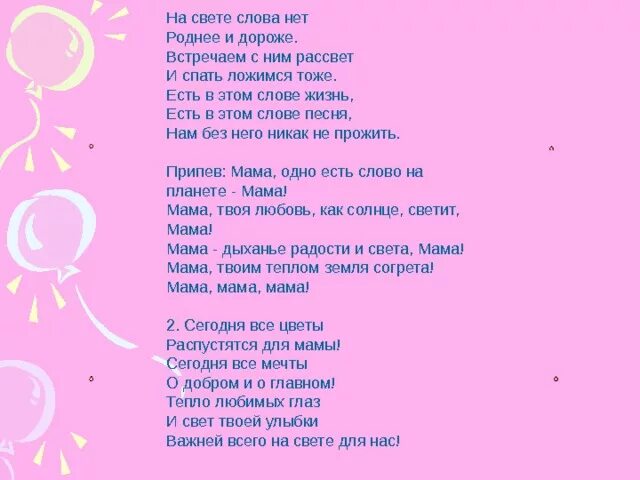 Мама одно есть слово на планете. Мама одно есть слово на планете мама текст. На свете слова нет роднее и дороже. Песня про маму текст.