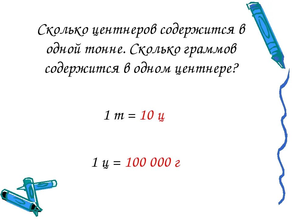 6 центнеров грамм. Сколько в 1 т центнеров. Сколько центнеров в тонне. 100 Центнеров это сколько тонн. 1 Тонна сколько центнеров.