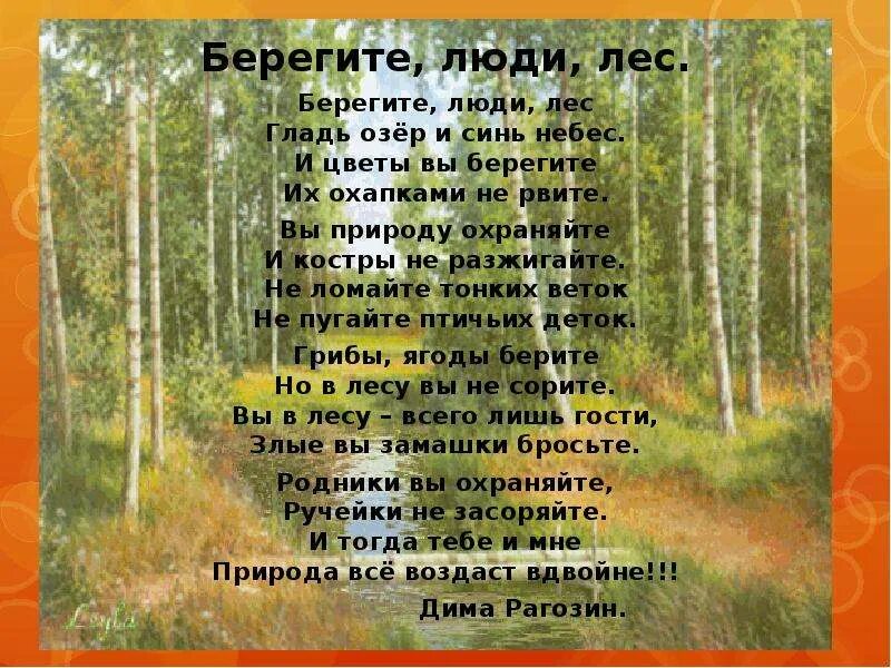 Стих берегите лес. Стихотворение берегите люди лес. Стих на тему берегите лес. Берегите и охраняйте лес.