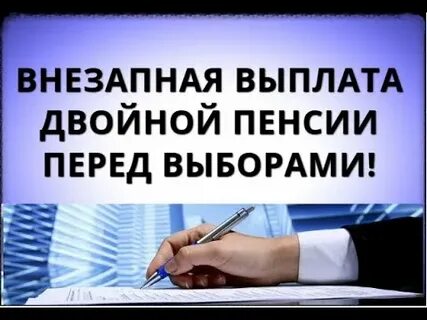 Выплаты пенсионерам перед выборами 2024 г