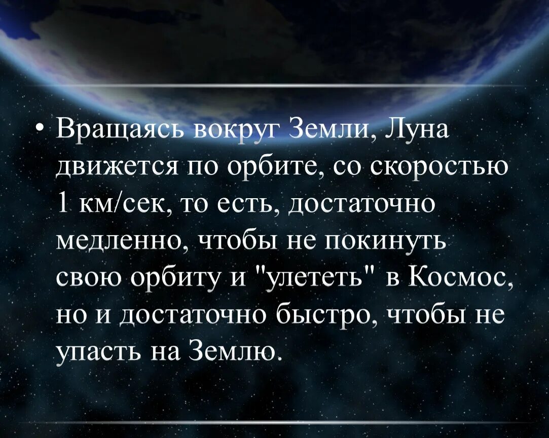 Почему луна не падает на землю кратко. Почему Луна не падает на землю. Почему Луна вертится вокруг земли. Почему Луна не падает на землю 4 класс.