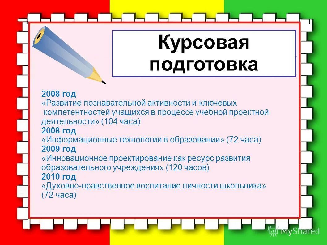 Курсовая подготовка. Познавательная деятельность курсовая. Информация о курсовой подготовке на сайте. Познавательная активность курсовая