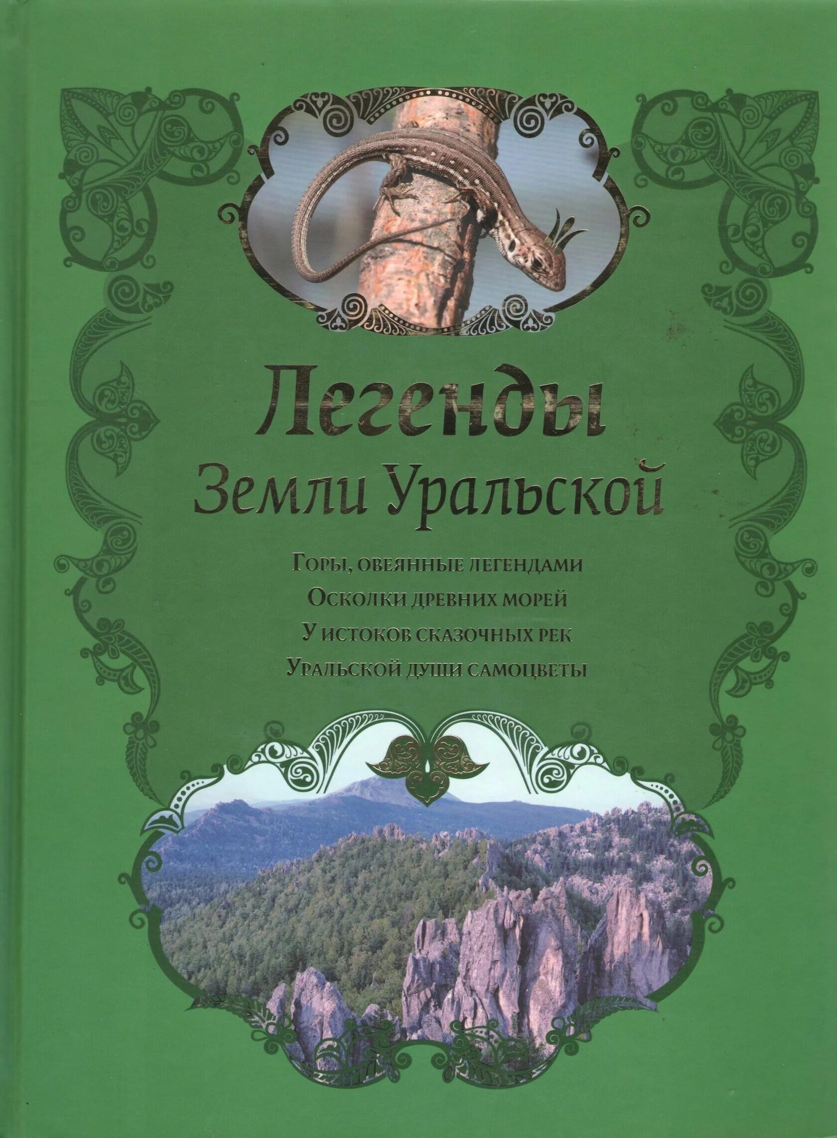 Легенды урала короткие. Легенды народов южного урала. Легенды южного урала. Легенды земли уральской. Легенды народов южного урала.