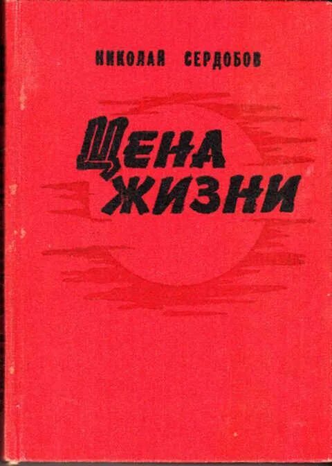 Цена жизни детей. Книга цена жизни. Сердобов. АК книжное Издательство.