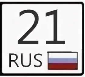 21 Регион. 21 Регион на номерах. Номера 21 рус. Чувашия регион номер.