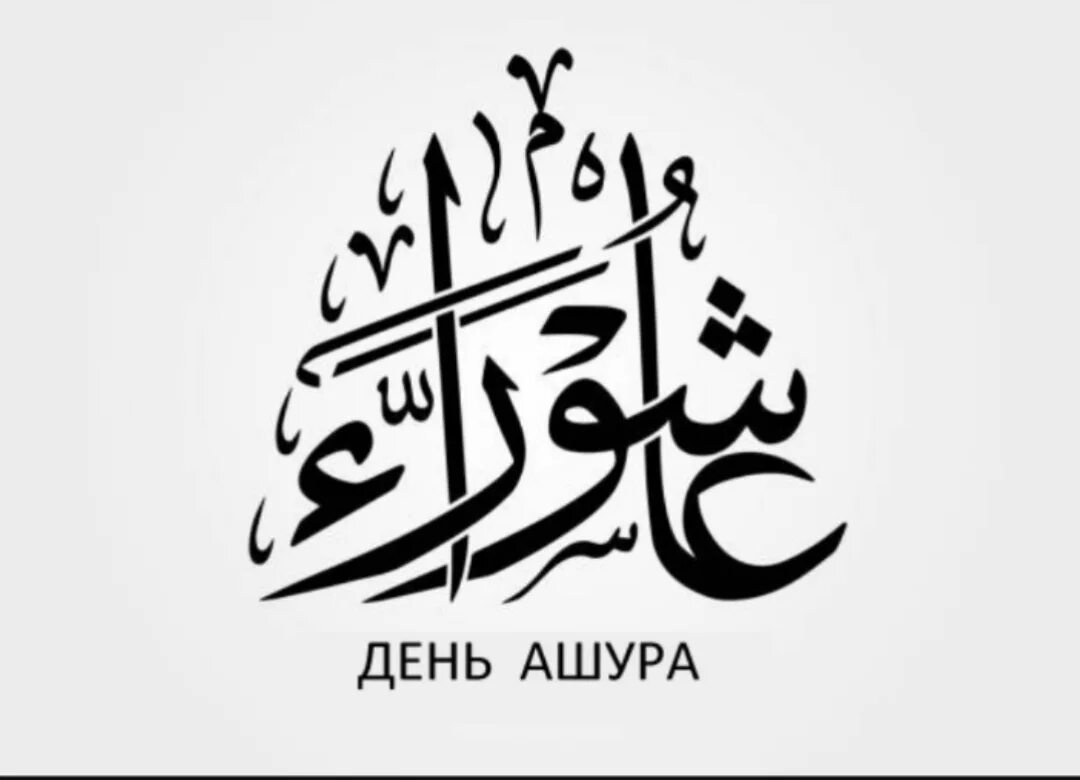 День ашура 2024 что делать. Пост в день ашура хадисы. Ашура праздник самобичевание. День ашура 2024 что делать. Пост в день ашура.