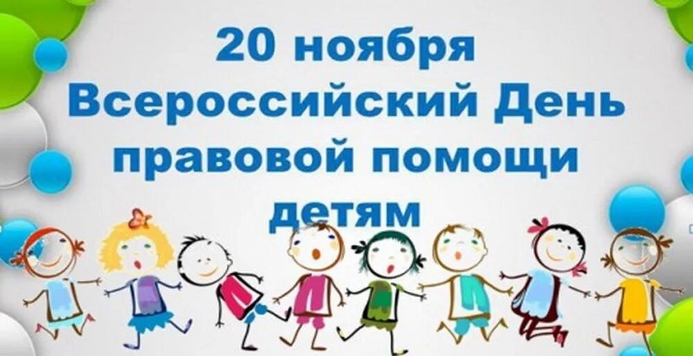 День правовой помощи детям. 20 Ноября Всероссийский день правовой помощи детям. День правовой помощи детям картинки. День правовой помощи детям рисунки. Всероссийский день правовой