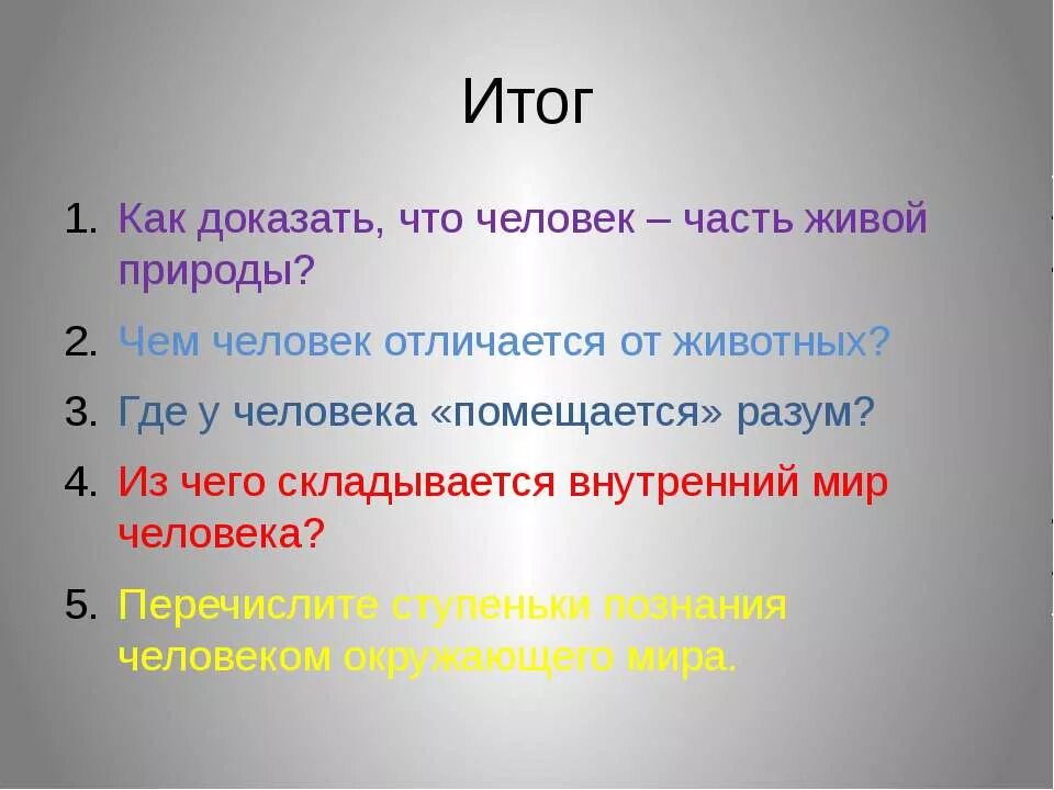 Доказать что человек часть живой природы. Доказательство что человек часть живой природы. Как доказать что человек часть живой природы. Человек часть природы.