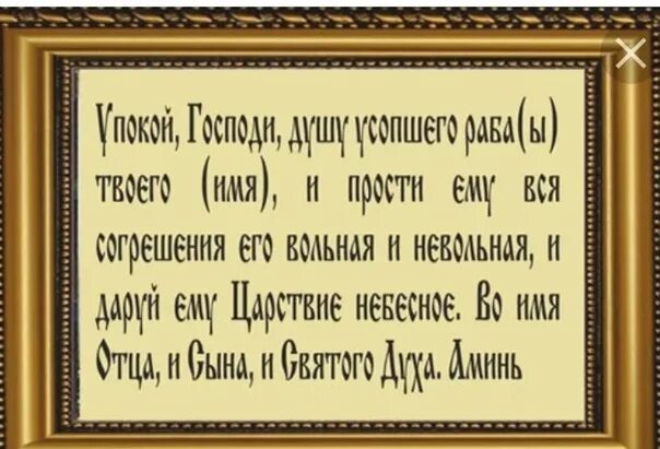 Молитва за мужа до 40 дней. Молитва за усопшего до 40. Молитва об усопших до 40 дней. Молитва об усопшем до 40 дней. Молитва об усопшем муже.