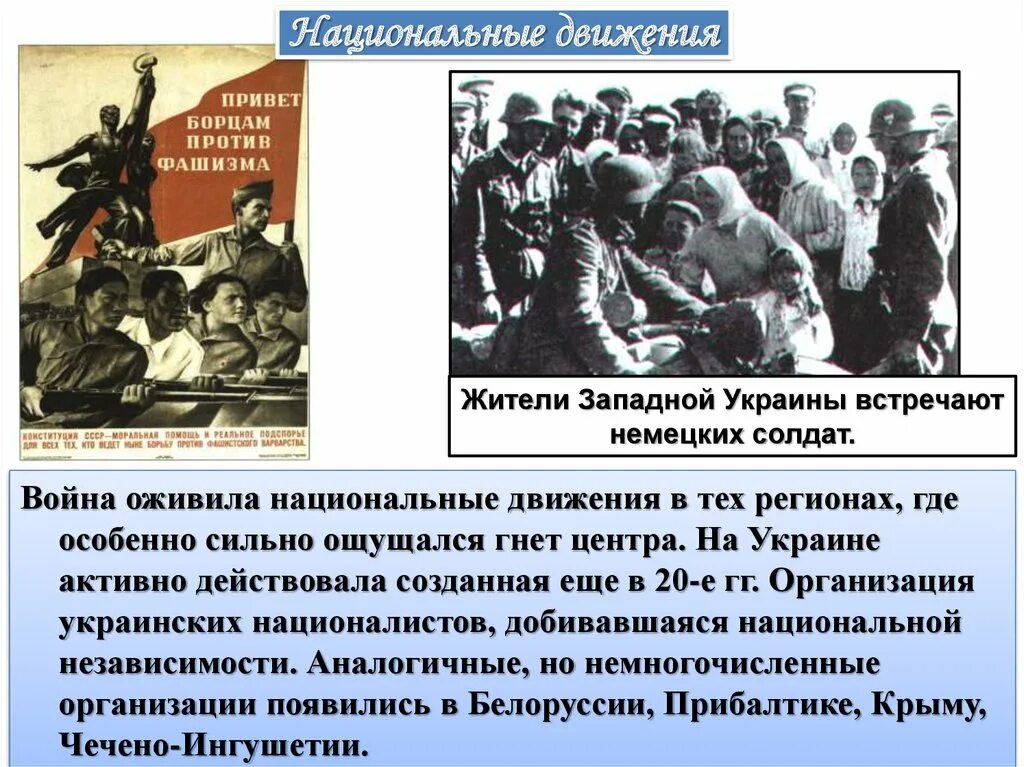 Великая борьба народов. Национальные движения ВОВ. Народы СССР против фашизма. Национальные движения в годы войны.