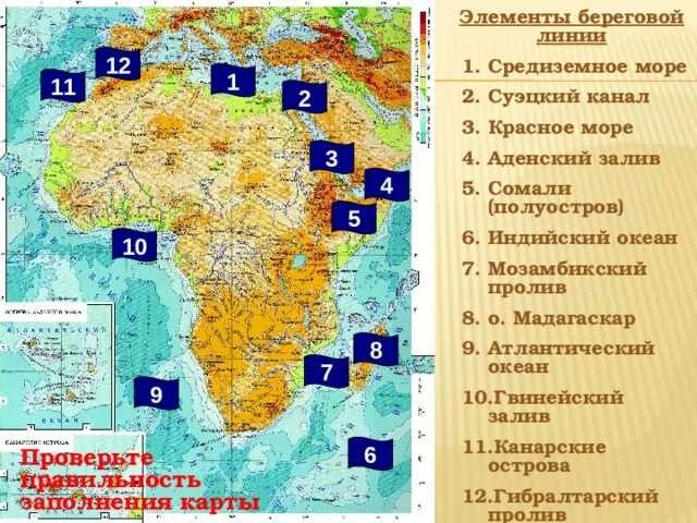 Положение евразии относительно других островов заливов проливов. Береговая линия Африки на карте. Береговая линия Африки 7 класс география. Элементы береговой линии материка Африка. Элементы береговой линии Африки на контурной карте 7 класс.