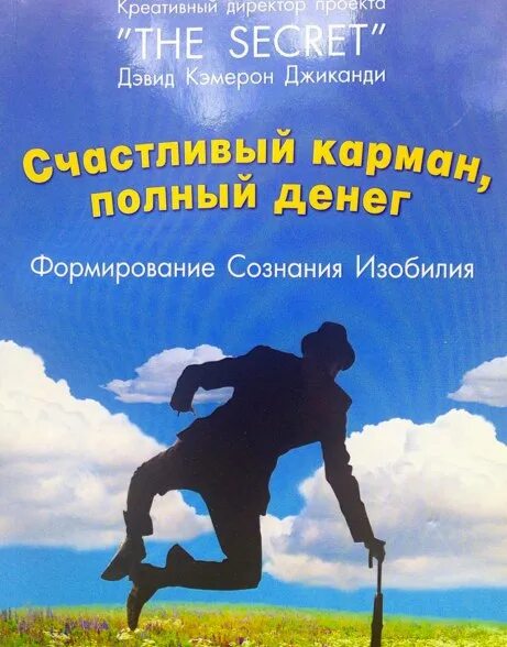 Дэвид Джиканди счастливый карман полный денег. Дэвид Кэмерон Джиканди счастливый. Книга счастливый карман полный денег. Полные карманы денег. Счастливый карман полный денег полную версию