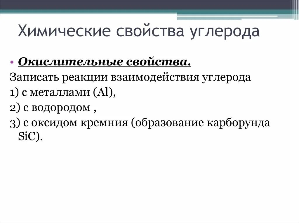 Таблица углерод окислитель углерод восстановитель. Химические свойства углерода реакции. Химические реакции с углеродом. Соединения углерода 2. Свойства углерода в реакциях.