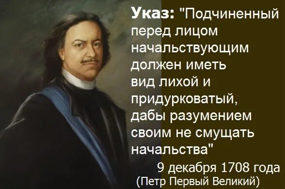 Указ Петра первого вид лихой. Указ Петра 1 подчиненный. Указ Петра первого о подчиненных. Цитаты Петра 1 о подчиненных. Указ петра о подчиненных