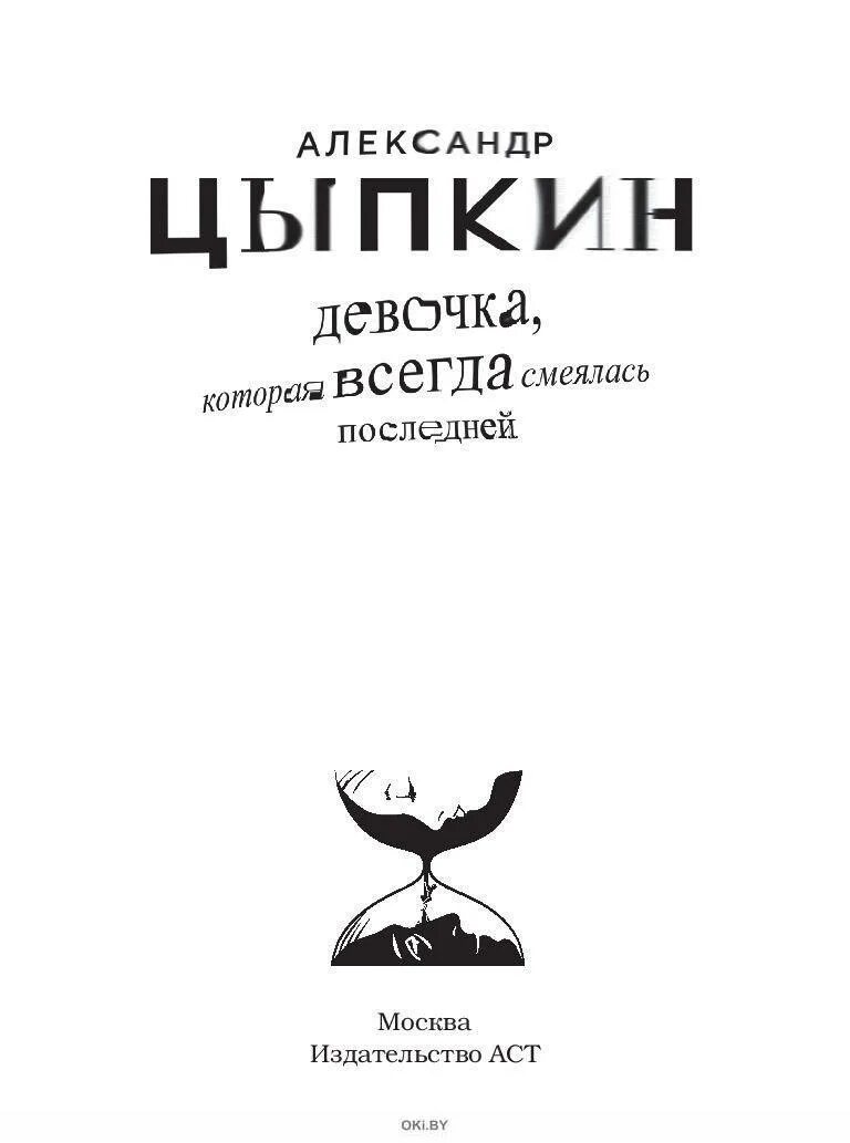 Девочка которая всегда смеялась последней Цыпкин книга. Цыпкин девочка которая всегда смеялась последней fb2. Цыпкин девушка которая всегда смеялась последней оглавление. Рассказы цыпкина читать