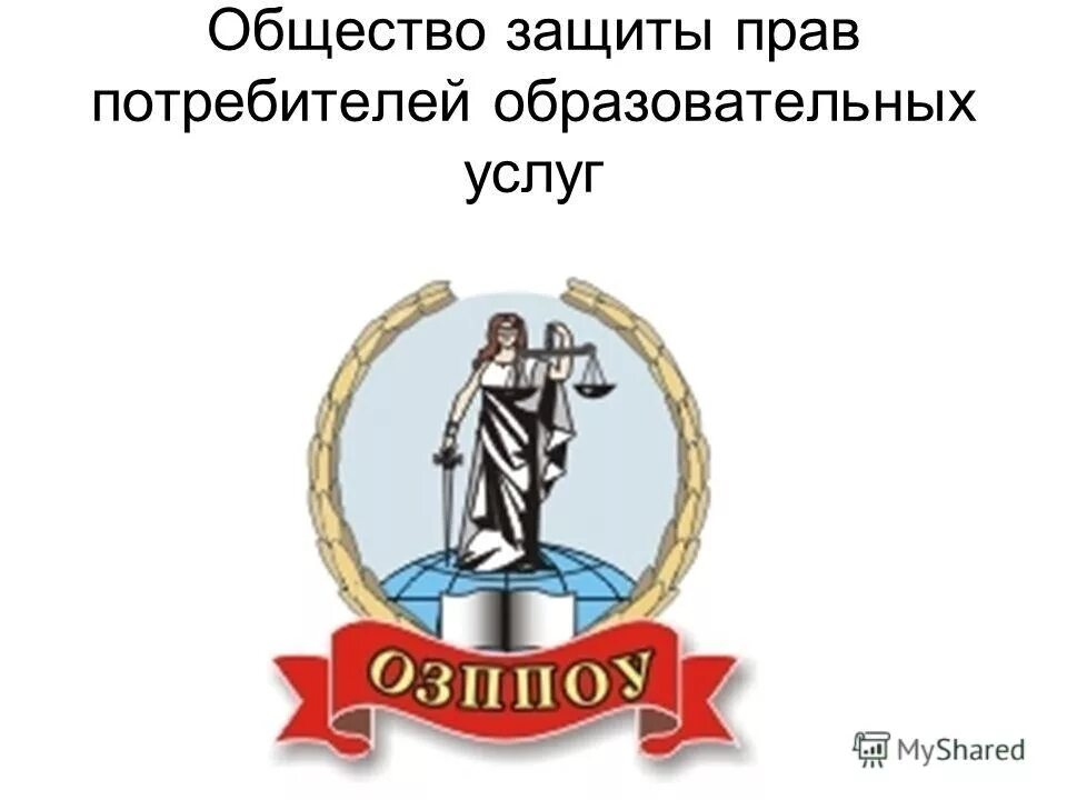 Общество прав потребителей москва. Общество защиты прав потребителей. Общество защиты прав потребителей образовательных услуг. Защита прав потребителей эмблема. Эмблем общества защиты прав потребителей.