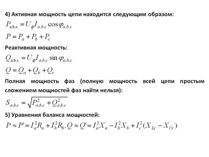 Определить полную мощность цепи. Активная мощность цепи формула. Формула активной реактивной и полной мощности трехфазного тока. Реактивная мощность трехфазной цепи. Активная мощность фазы.