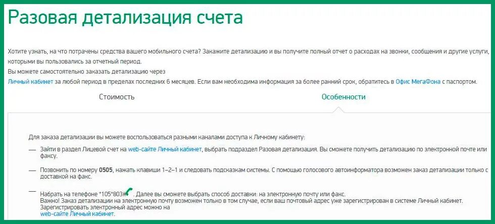 Детализация звонков мегафон на телефоне