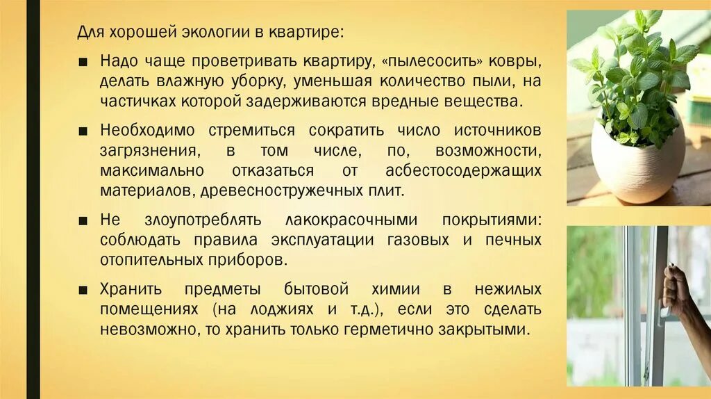 Среда жилых помещений. Городская квартира и требования к ее экологической. Городская квартира и требования к ее экологической безопасности. Требования к экологической безопасности городской квартиры. Городская квартира и ее требование к её экологической безопасности.