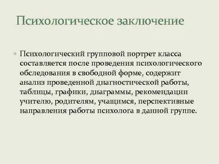 Этапы психологического заключения