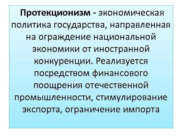 Экономическая политика направленная на защиту внутреннего рынка. Протекционизм это. Политика протекционизма. Экономическая политика. Протекционизм в торговле.