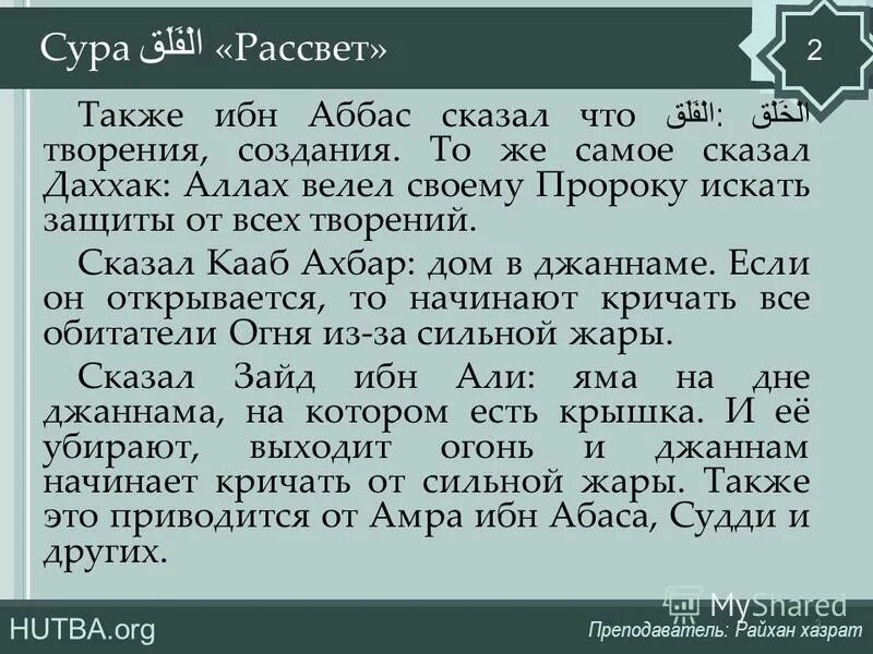 Тафсир Суры железо. Райхана значение имени в Исламе. Феттах Даххак. Что означает слово хазрат?.