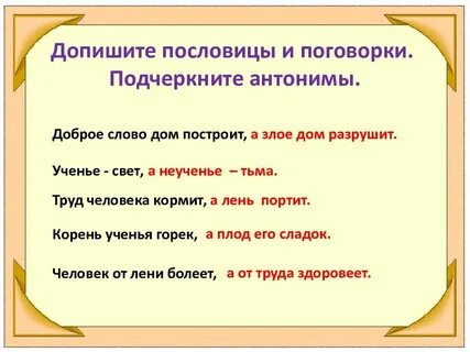 Пословица со словами антонимами свет тьма