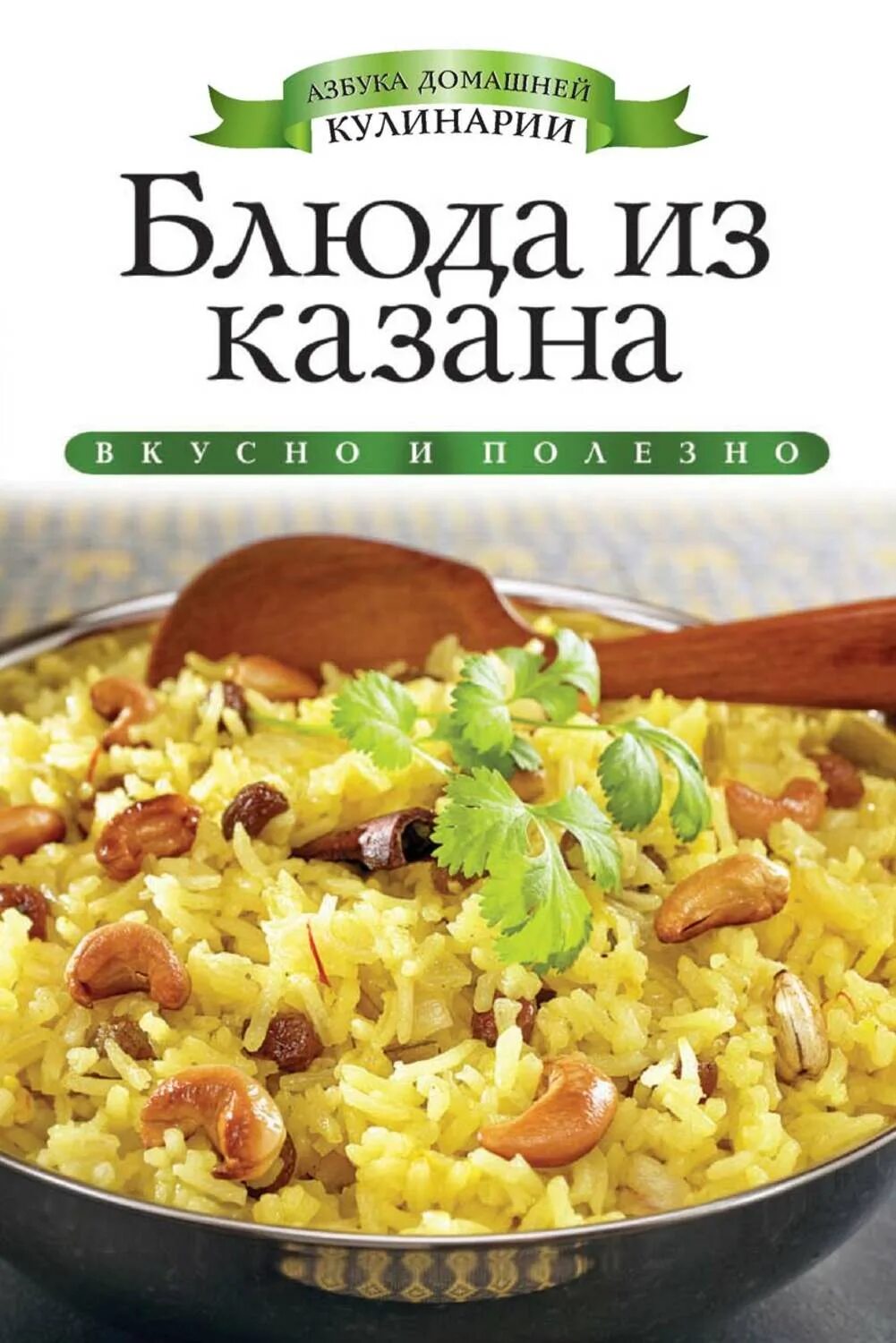 Казан книга купить. Блюдо книжка. Книга рецептов блюд в казане. Блюда в казане. Книга рецептов в казане.