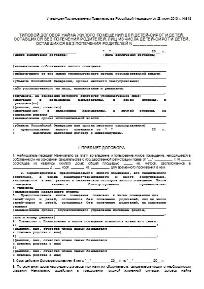 Договор социального найма жилого помещения дети сироты. Договор специализированного найма жилого помещения для детей сирот. Типовой договор найма жилого помещения фонда. Договор социального найма жилого помещения сиротам. Социальный контракт заполнить
