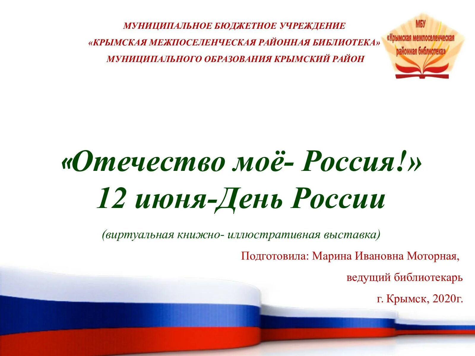 Отечество мое Россия книжная выставка. Книжная выставка 12 июня заголовки. 12 Июня день России Заголовок к выставке. Выставка день России " Отечество мое-Россия".