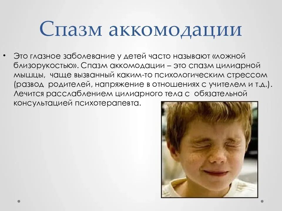 Спазм аккомодации у взрослых. Спазм аккомодации. Спазм аккомодации у детей. Сразм АК. Спазм глаз.