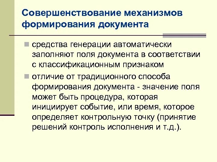 Развитие документов в россии. Развитие документа. ,Как происходит формирование документа. Пути создания поля документа. Документы или события, инициирующие процесс:.