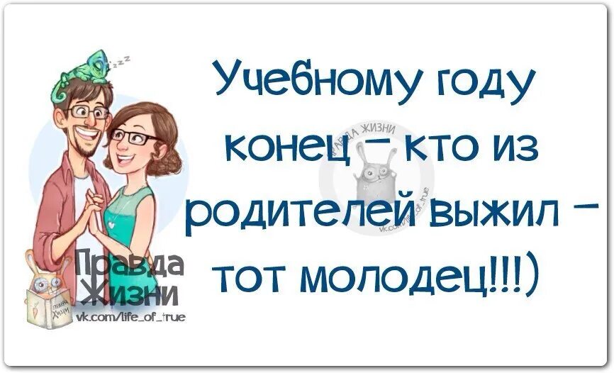 Кто ушел в выживалите. Смешное поздравление с окончанием учебного года. Статусы про каникулы для родителей смешные. С окончанием учебного года прикольные для родителей. Окончание учебного года приколы.