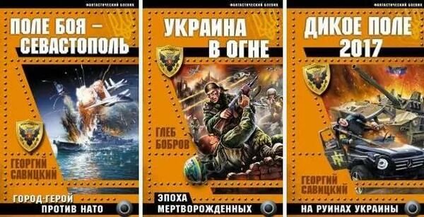Герой против автора. Книга поле боя украина. украина против нато фантастика книга. эпоха мертворожденных бобров аудиокнига..