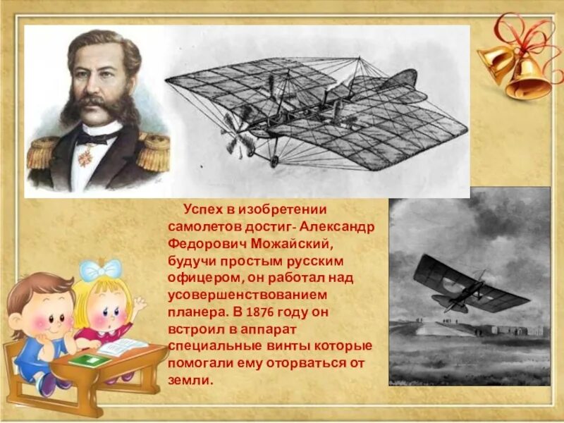 Как человек научился летать 1 класс рассказ. Можайский александр федорович изобретатель. александр фёдорович можайский самолет. можайский александр федорович powerpoint. александр федорович можайский и его изобретения для 2 класса.