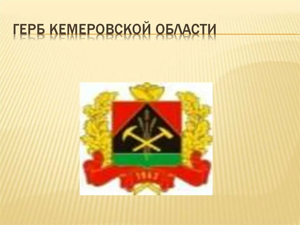 Герб кузбасса 2021. Шеврон кузбасс. Герб кузбасса. Герб кемеровская. Герб кемеровская.