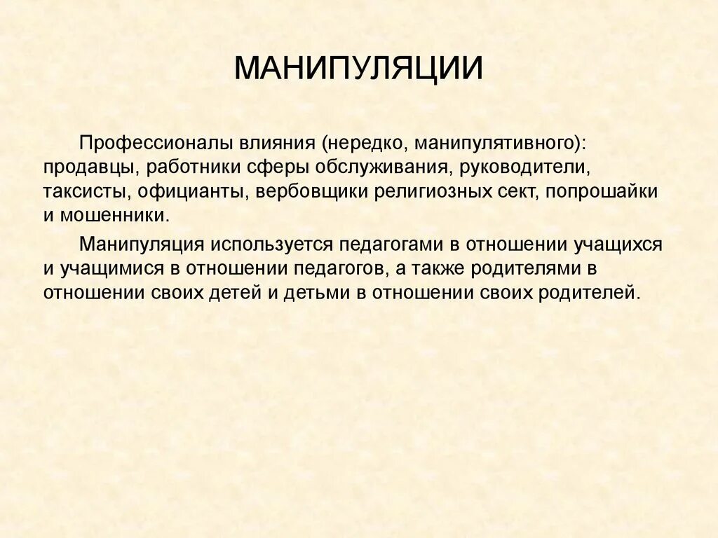 Проект манипуляции. Функции манипуляции. Манипуляции мошенников. Манипуляции учителей. Критерии манипуляции.