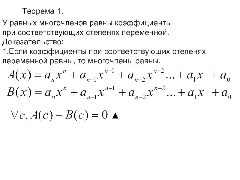 Докажите что значения многочлена. Коэффициент многочлена. Если два многочлена равны их соответствующие коэффициенты равны. Коэффициент многочлена с одной переменной это. Если 2 многочлена равны их соответствующие коэффициенты равны.